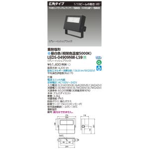 TOSHIBAスポットライト LEDS-04801NW-LS9 TOSHIBA（東芝） LEDS-08909NW-LS9 LED投光器重耐塩仕様LED