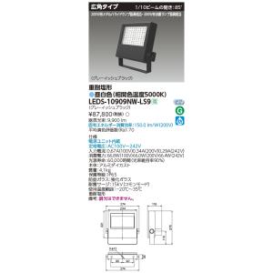 TOSHIBA（東芝） LEDS-10910NW-LS9 LED投光器重耐塩仕様LED