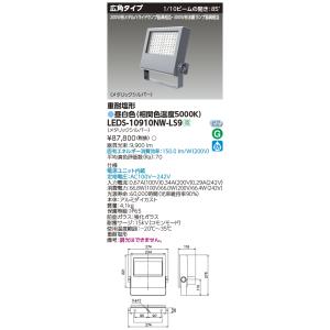 TOSHIBA（東芝） LEDS-10910NW-LS9 LED投光器重耐塩仕様LED