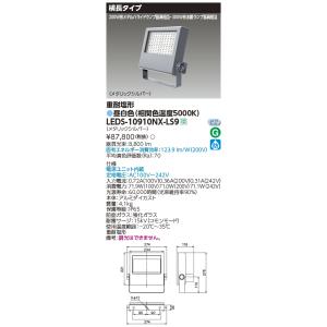 TOSHIBA（東芝） LEDS-08910NW-LS9 LED投光器重耐塩仕様LED