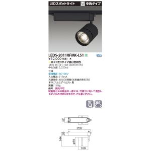 東芝　LEDS-20118FMK-LS1　LED一体形スポットライト LED一体形 2000 生鮮食...