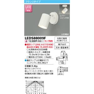 TOSHIBA（東芝） LEDS88009F LEDスポットライト（ランプ別売
