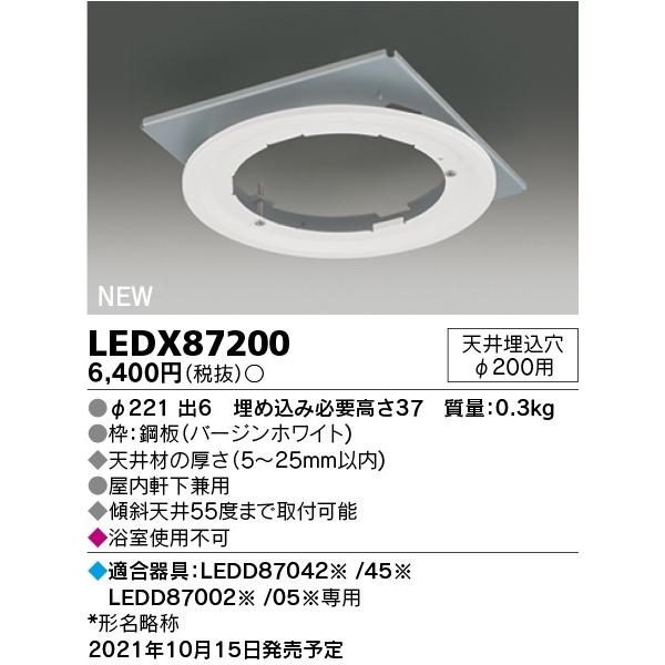 東芝ライテック　LEDX87200　LED部品 ダウンライト用リニューアルプレート 屋内・軒下兼用 ...