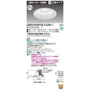 東芝　LEKD103015LY-LD9　LEDユニット交換形 ダウンライト 人感センサー内蔵形 高効率 広角 電球色 調光 Φ150 電源ユニット内蔵｜maido-diy-reform