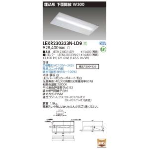 東芝　LEKR230323N-LD9　ベースライト TENQOO埋込20形 下面開放W300 LED(昼白色) 電源ユニット内蔵 調光信号端子台付
