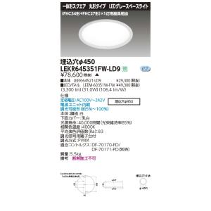 TOSHIBA（東芝） LEER-64521-LD9 器具本体 TENQOO埋込形Φ450本体
