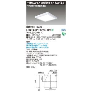 東芝　LEKT40P032N-LD9　LEDベースライト 一体形スクエア 直付薄形 乳白パネル □400 昼白色 調光 LED内蔵 電源ユニット内蔵｜maido-diy-reform