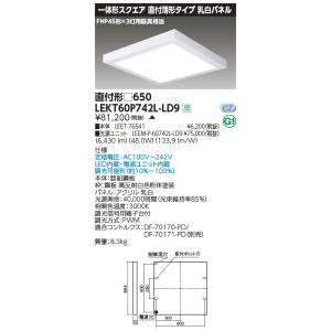 東芝　LEKT60P742L-LD9　LEDベースライト 一体形スクエア 直付薄形 乳白パネル □6...