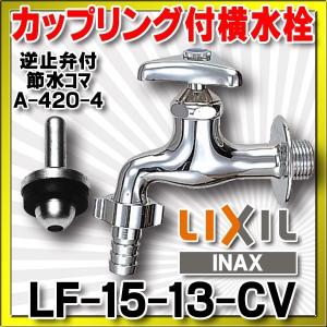 水栓金具 INAX/LIXIL　LF-15-13-CV　カップリング付横水栓 節水コマ 逆止弁付 一般地 [★]｜maido-diy-reform