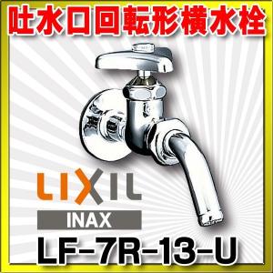 水栓金具 INAX/LIXIL　LF-7R-13-U　ユーティリティ用 吐水口回転形横水栓