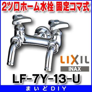 INAX（イナックス） LIXIL,INAX,LF-7Y-13,ユーティリティ用,2つ口