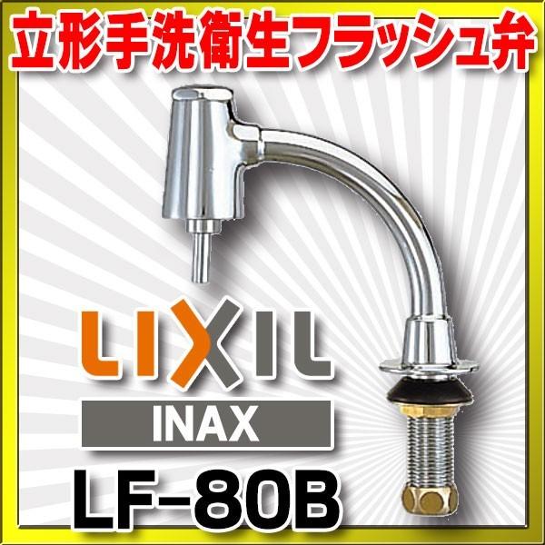 水栓金具 INAX/LIXIL　LF-80B　洗面器・手洗器用 手洗衛生フラッシュ弁 一般地 [★]