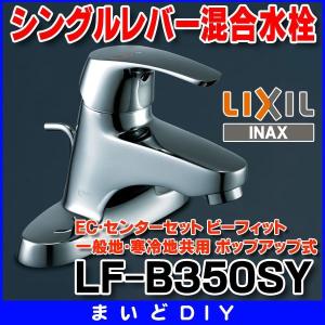 LIXIL（リクシル） LF-B350SY LIXIL 洗面用・手洗器用シングルレバー