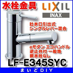 水栓金具 INAX/LIXIL　LF-E345SYC　洗面器・手洗器用 吐水口引出式シングルレバー混合 eモダン エコハンドル 逆止弁付 一般地 排水栓なし [★]