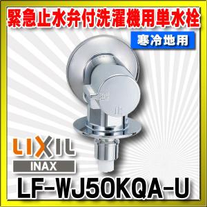 LIXIL LIXIL,INAX,LF-WJ50KQA,洗濯機水栓,緊急止水弁付横水栓(吐