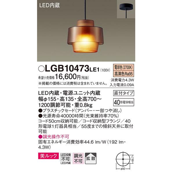 パナソニック　LGB10473LE1　小型ペンダント 直付吊下型 LED(電球色) 美ルック・プラス...