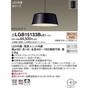 照明器具 パナソニック　LGB15133BLE1　ペンダント 直付吊下型 LED 電球色 プラスチックセードタイプ MODIFY（モディファイ）｜maido-diy-reform