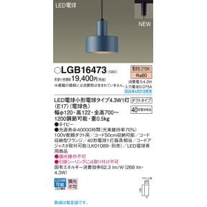 パナソニック LGB16473 ペンダント LED(電球色) 配線ダクト取付型 ダクトタイプ LED電球交換型 ネイビー｜maido-diy-reform