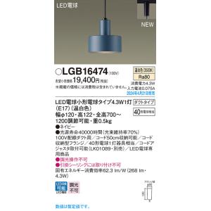 パナソニック LGB16474 ペンダント LED(温白色) 配線ダクト取付型 ダクトタイプ LED電球交換型 ネイビー｜maido-diy-reform