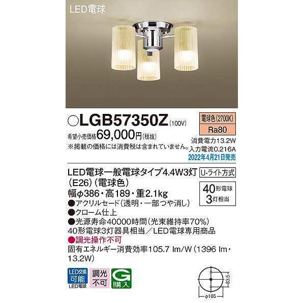 パナソニック　LGB57350Z　シャンデリア ランプ同梱 LED(電球色) 天井直付型 U-ライト...