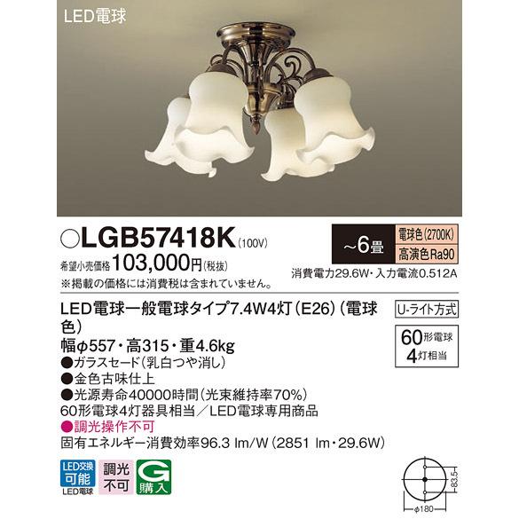 パナソニック　LGB57418K　シャンデリア 6畳 ランプ同梱 LED(電球色) 吊下型 Uライト...