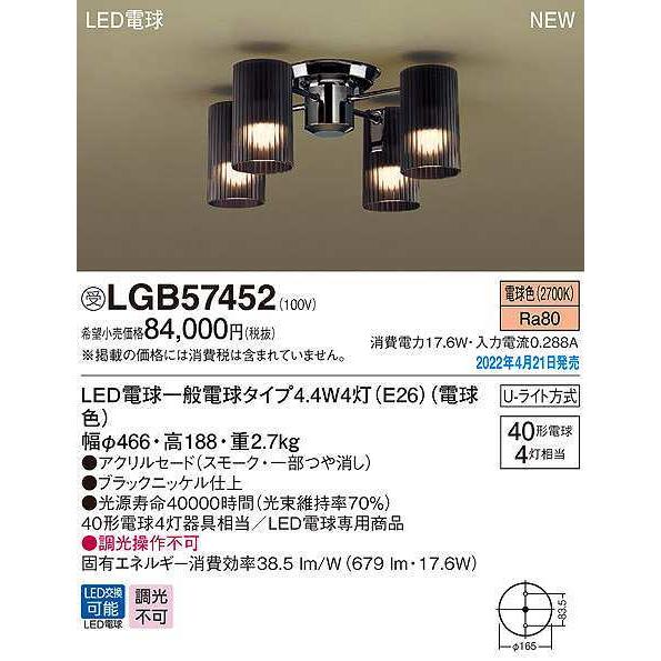 パナソニック　LGB57452　シャンデリア ランプ同梱 LED(電球色) 天井直付型 U-ライト方...