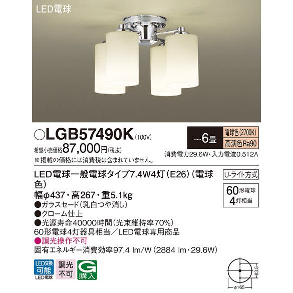 パナソニック　LGB57490K　シャンデリア 6畳 ランプ同梱 LED(電球色) 吊下型 Uライト...