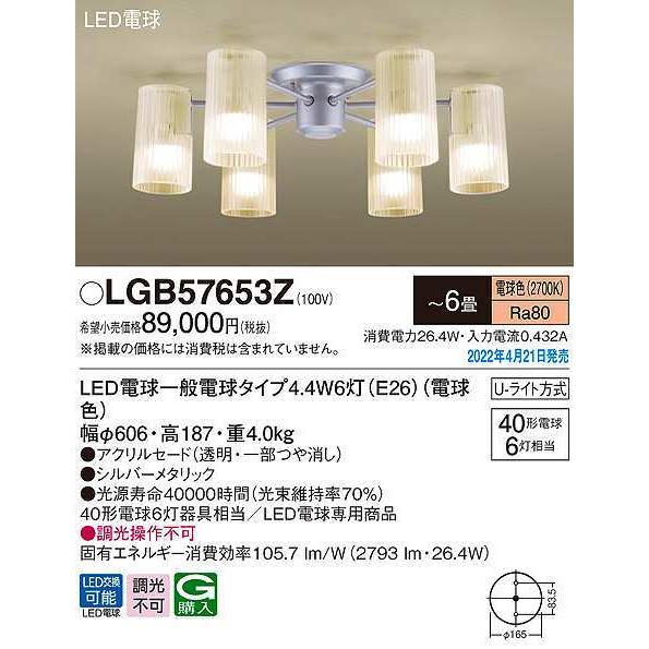 パナソニック　LGB57653Z　シャンデリア 6畳 ランプ同梱 LED(電球色) 天井直付型 U-...