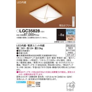 パナソニック　LGC35828　シーリングライト 8畳 和風 LED(昼光色〜電球色) リモコン調光...
