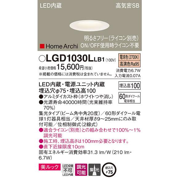 パナソニック　LGD1030LLB1　ダウンライト 天井埋込型 LED(電球色) 美ルック 高気密S...