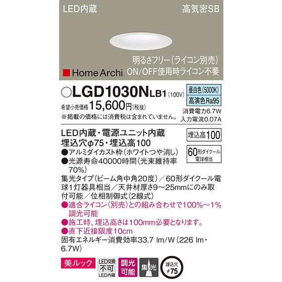 パナソニック　LGD1030NLB1　ダウンライト 天井埋込型 LED(昼白色) 美ルック 高気密S...