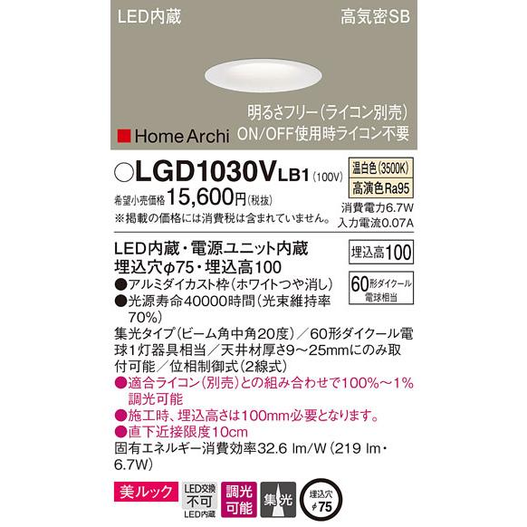 パナソニック　LGD1030VLB1　ダウンライト 天井埋込型 LED(温白色) 美ルック 高気密S...