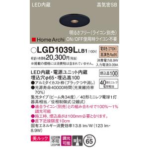 パナソニック　LGD1039LLB1　ピンホールダウンライト 天井埋込型 LED(電球色) 美ルック 高気密SB形 集光34度 調光(ライコン別売) 埋込穴φ65 ブラック｜maido-diy-reform