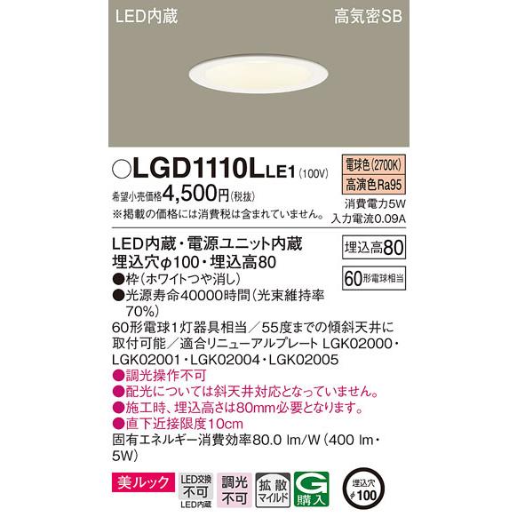 パナソニック　LGD1110LLE1　ダウンライト 天井埋込型 LED一体型(電球色) 美ルック 高...