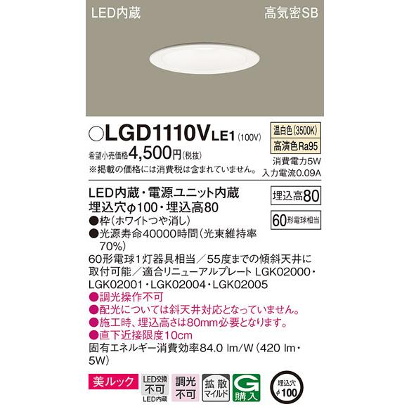 パナソニック　LGD1110VLE1　ダウンライト 天井埋込型 LED一体型(温白色) 美ルック 高...