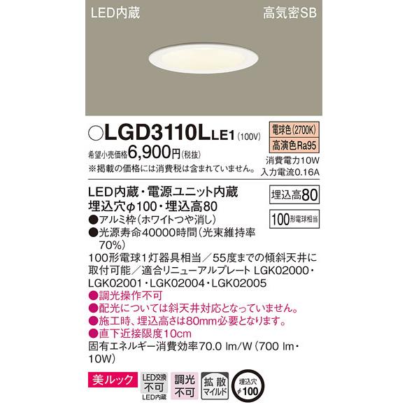 パナソニック　LGD3110LLE1　ダウンライト 天井埋込型 LED一体型(電球色) 美ルック 高...