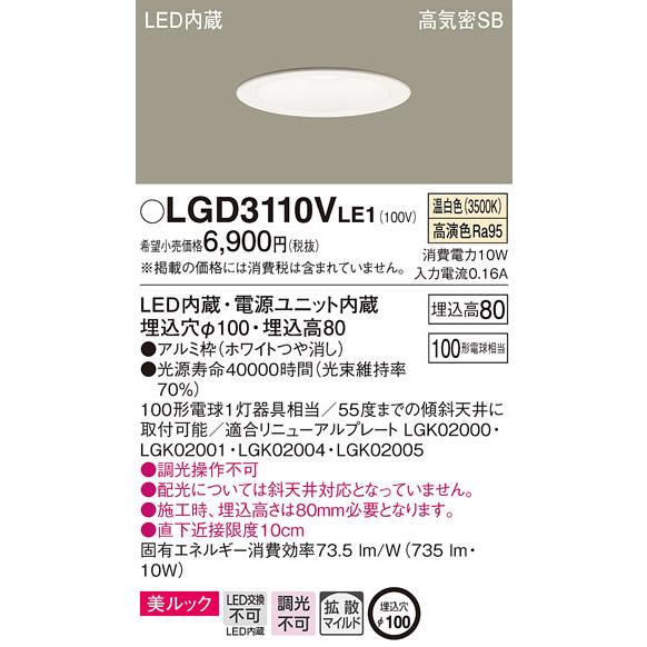 パナソニック　LGD3110VLE1　ダウンライト 天井埋込型 LED一体型(温白色) 美ルック 高...