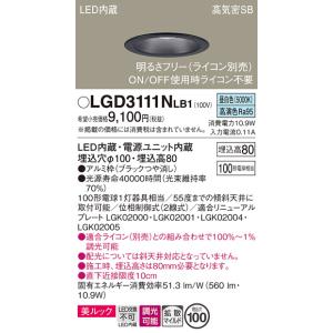 パナソニック　LGD3111NLB1　ダウンライト 天井埋込型 LED一体型(昼白色) 美ルック 高...