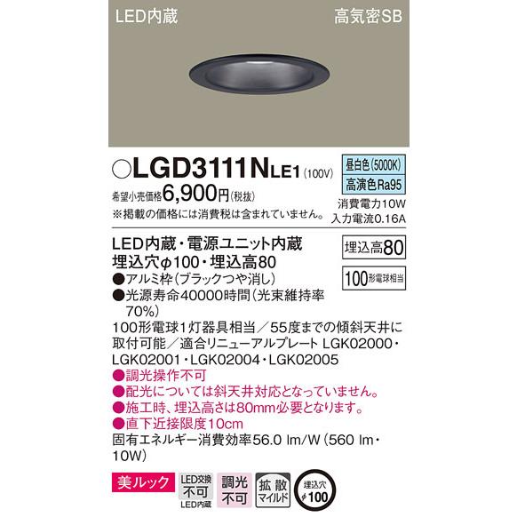 パナソニック　LGD3111NLE1　ダウンライト 天井埋込型 LED一体型(昼白色) 美ルック 高...