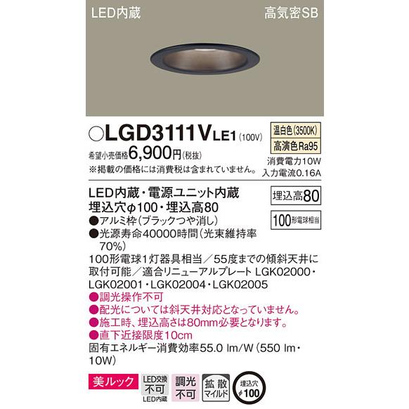 パナソニック　LGD3111VLE1　ダウンライト 天井埋込型 LED一体型(温白色) 美ルック 高...