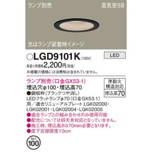 Panasonic（パナソニック） 在庫品 LGD9101K LEDダウンライト[ランプ