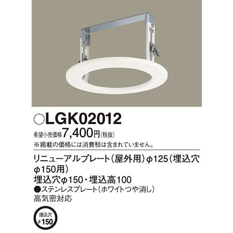 パナソニック　LGK02012　エクステリア リニューアルプレートφ125 埋込穴φ150用