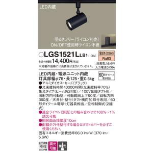 パナソニック　LGS1521LLB1　スポットライト 配線ダクト取付型 LED(電球色) 集光24度...