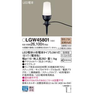 パナソニック LGW45801 屋外用ライト エクステリア アプローチライト ランプ同梱 LED(電球色) 地中埋込型 スティック付 LED電球交換型 防雨型 オフブラック｜まいどDIY