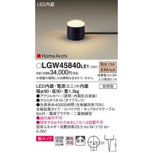 パナソニック LGW45840LE1 ガーデンライト 据置取付型 LED(電球色) 美ルック 拡散・スパイク付 防雨型 オフブラック｜maido-diy-reform