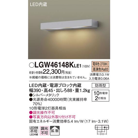 パナソニック　LGW46148KLE1　モジュールライト LED(電球色) 壁直付型 拡散タイプ 防...