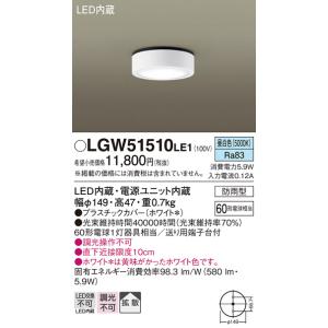 Panasonic（パナソニック） LGW51510 LE1 ダウンシーリング 60形 昼