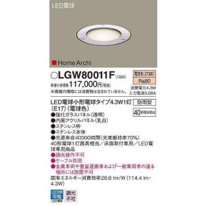 パナソニック　LGW80011F　エクステリア スタンド ランプ同梱 ケーブル別売 LED(電球色) 床埋込型 アッパーライト ステンレス製 電球交換型 防雨型 HomeArchi｜maido-diy-reform