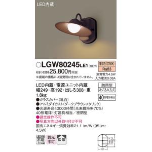 照明器具 パナソニック　LGW80245LE1　ポーチライト 壁直付型 LED 電球色 60形電球1灯相当・密閉型 防雨型｜maido-diy-reform