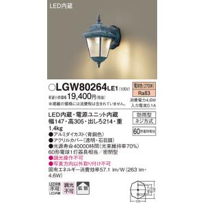 パナソニック　LGW80264LE1　エクステリアポーチライト 壁直付型 LED（電球色） 拡散タイプ・密閉型 防雨型 白熱電球60形1灯器具相当｜maido-diy-reform